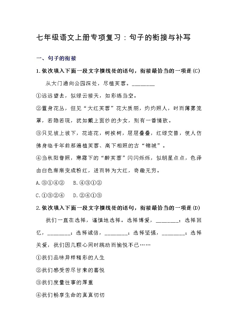 七年级语文上册专项复习：句子的衔接与补写第1页