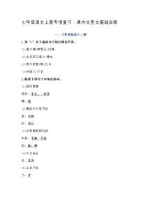 七年级语文上册专项复习：课内文言文基础训练