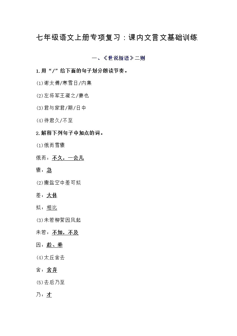 七年级语文上册专项复习：课内文言文基础训练第1页