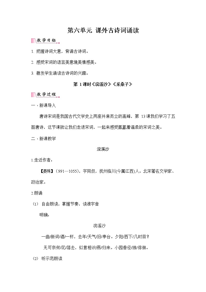 人教部编版八年级语文上册《第六单元 课外古诗词诵读》配套教案教学设计初二优秀公开课第1页