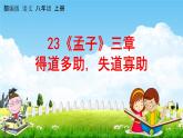 人教部编版八年级语文上册《23《孟子》三章--得道多助，失道寡助》教学课件PPT初中优秀公开课