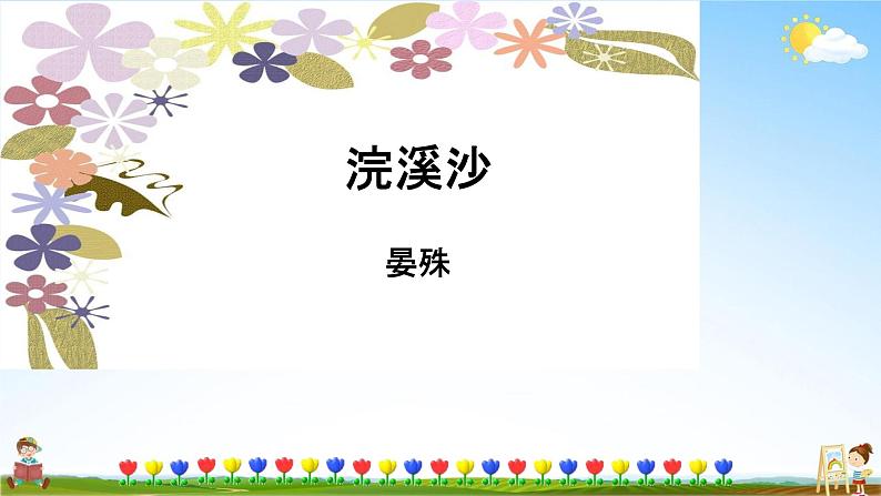 人教部编版八年级语文上册《课外古诗词诵读（二）》教学课件PPT初中优秀公开课02