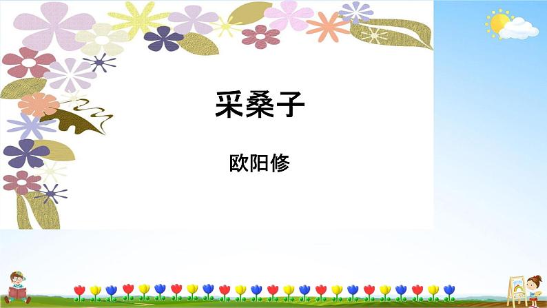 人教部编版八年级语文上册《课外古诗词诵读（二）》教学课件PPT初中优秀公开课08