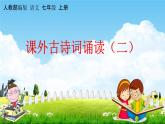 人教部編版七年級(jí)語(yǔ)文上冊(cè)《課外古詩(shī)詞誦讀（二）》教學(xué)課件PPT初中優(yōu)秀公開課