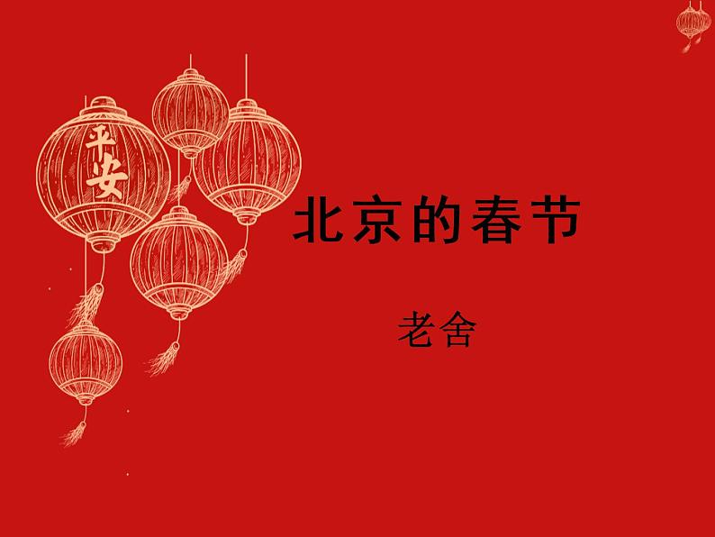 1北京的春节课件——2020-2021学年六年级语文下册部编版（五四学制）第1页