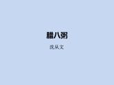 2腊八粥课件——语文六年级下册人教部编版（五四制）