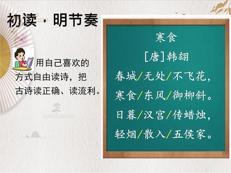 4古代诗歌三首——寒食课件——2020-2021学年六年级语文下册部编版（五四学制）第7页