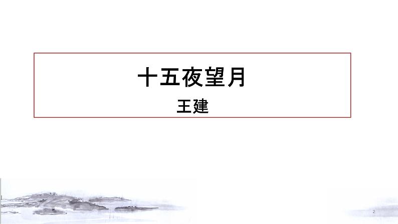 4古代诗歌三首——十五夜望月课件——2020-2021学年六年级语文下册部编版（五四学制）第2页