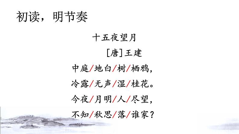 4古代诗歌三首——十五夜望月课件——2020-2021学年六年级语文下册部编版（五四学制）第5页