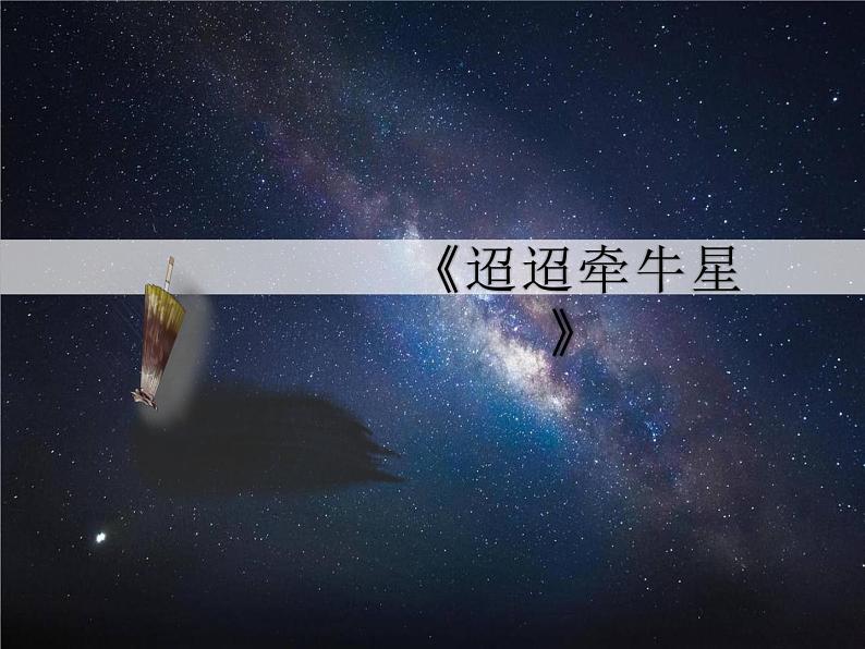 4迢迢牵牛星课件——2020-2021学年六年级语文下册部编版（五四学制）第1页