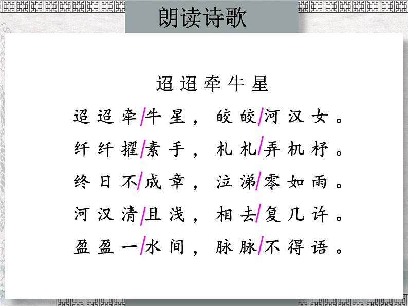 4迢迢牵牛星课件——2020-2021学年六年级语文下册部编版（五四学制）第8页