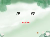 人教部编版 (五四制)六年级下册(2018)第二单元5 匆匆示范课ppt课件