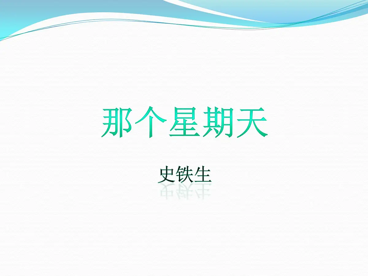 6那个星期天课件——2020-2021学年六年级语文下册部编版（五四学制）第1页