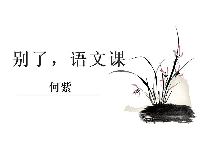 7别了，语文课课件——语文六年级下册人教部编版（五四制）01