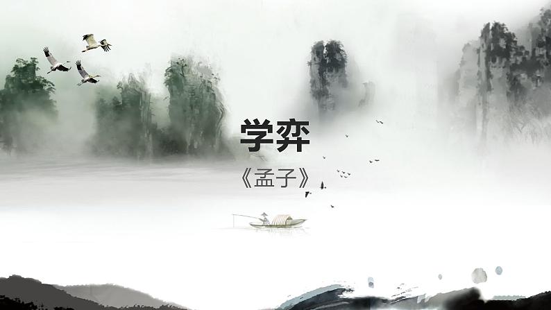 8学弈课件——语文六年级下册人教部编版（五四制）01