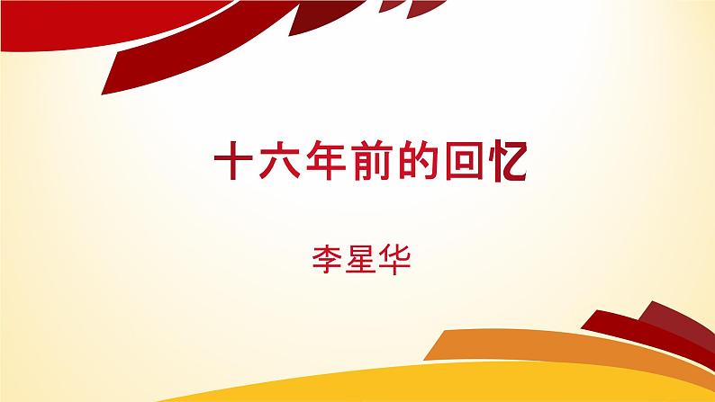 9十六年前的回忆课件——语文六年级下册人教部编版（五四制）01