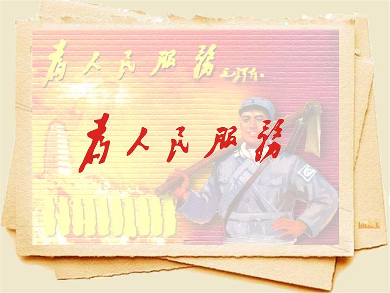 10为人民服务教学课件——语文六年级下册人教部编版（五四制）01