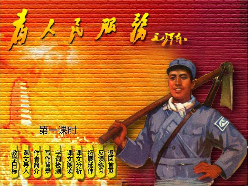 10为人民服务教学课件——语文六年级下册人教部编版（五四制）03