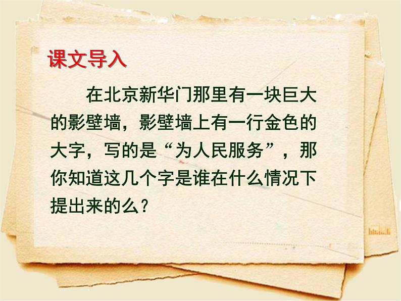 10为人民服务教学课件——语文六年级下册人教部编版（五四制）05