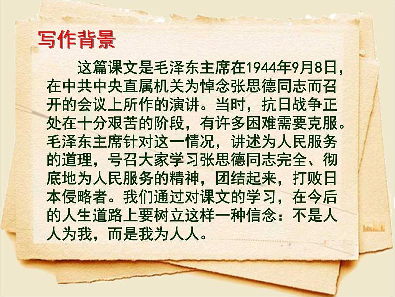 10为人民服务教学课件——语文六年级下册人教部编版（五四制）07