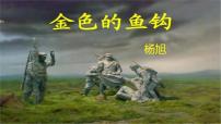 初中语文11* 金色的鱼钩多媒体教学ppt课件