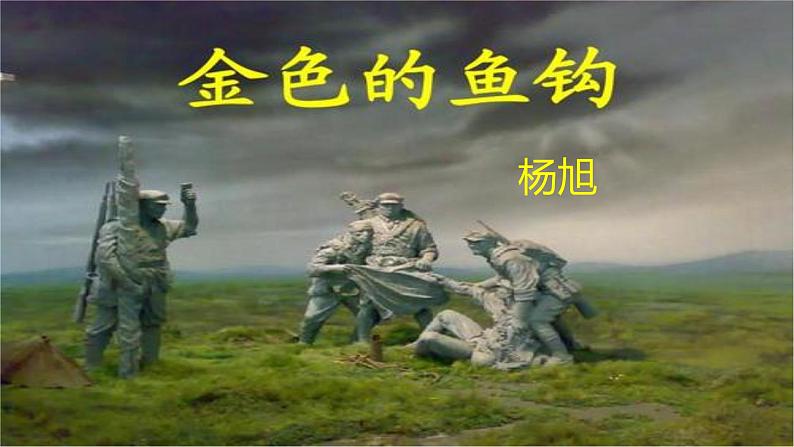 11金色的鱼钩课件——语文六年级下册人教部编版（五四制）01