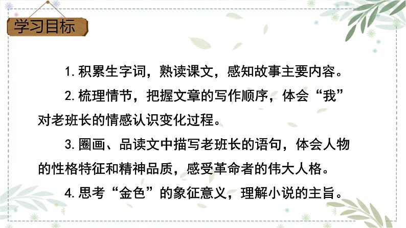 11金色的鱼钩课件——语文六年级下册人教部编版（五四制）02
