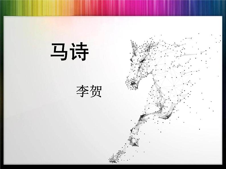 12古代诗歌三首马诗课件——2020-2021学年六年级语文下册部编版（五四学制）第1页