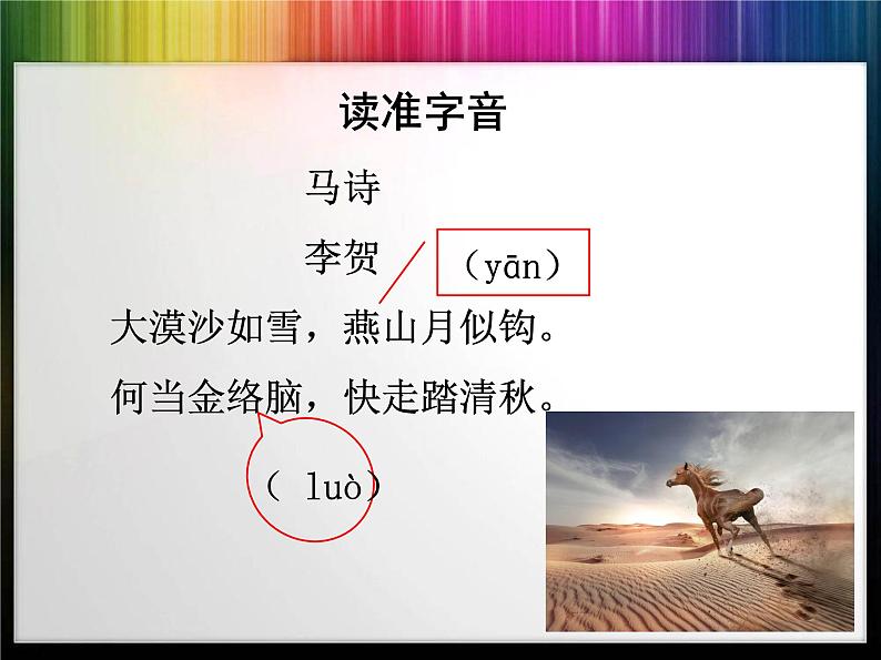 12古代诗歌三首马诗课件——2020-2021学年六年级语文下册部编版（五四学制）第6页