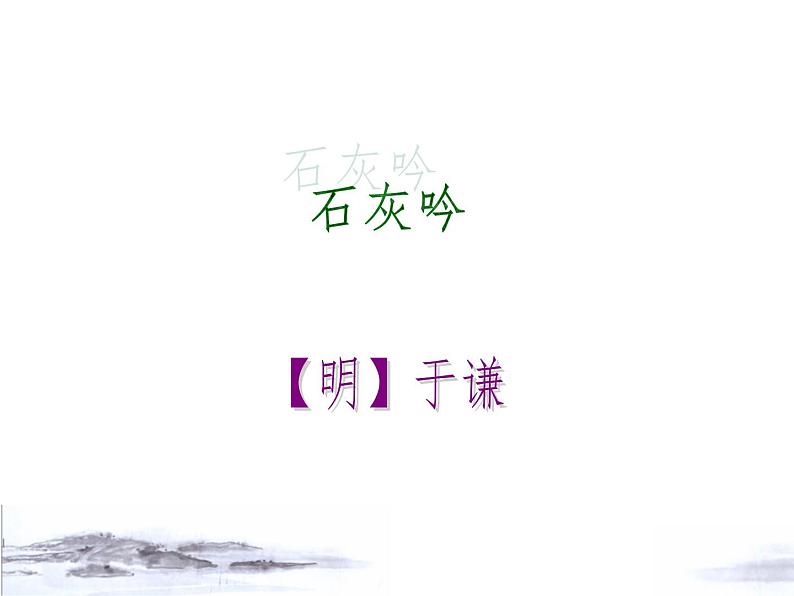 12古代诗歌三首——石灰吟课件——语文六年级下册人教部编版（五四制）01