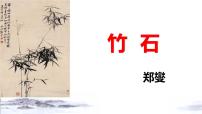 初中语文人教部编版 (五四制)六年级下册(2018)竹石说课课件ppt