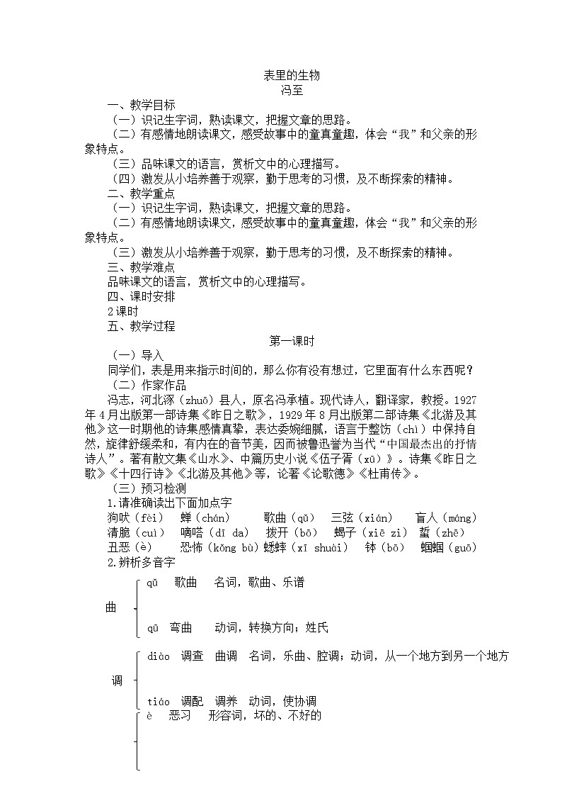 14表里的生物教学设计——2020-2021学年六年级语文下册部编版（五四学制）第1页