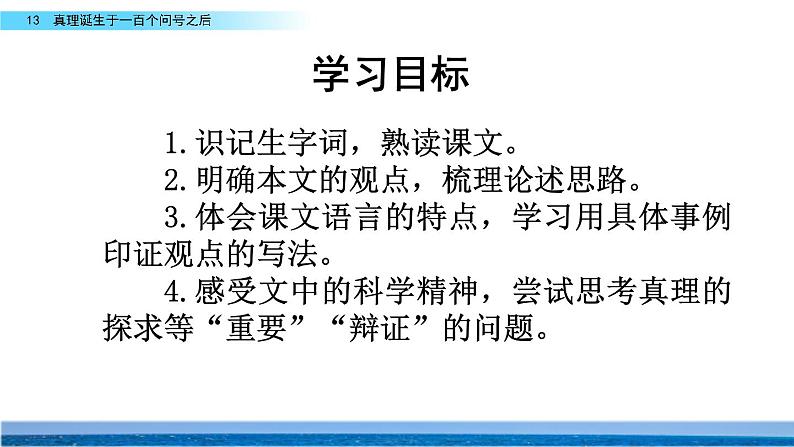 13真理诞生于一百个问号之后课件——语文六年级下册人教部编版（五四制）03