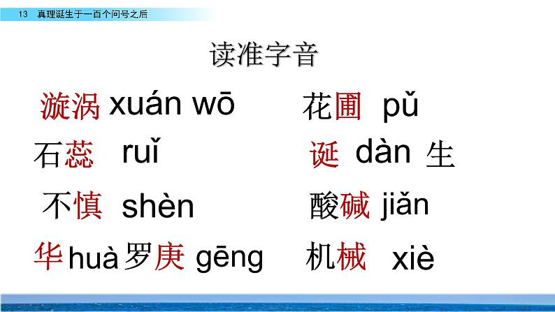 13真理诞生于一百个问号之后课件——语文六年级下册人教部编版（五四制）05