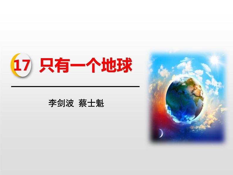 17只有一个地球课件-语文六年级下册人教部编版（五四制）06