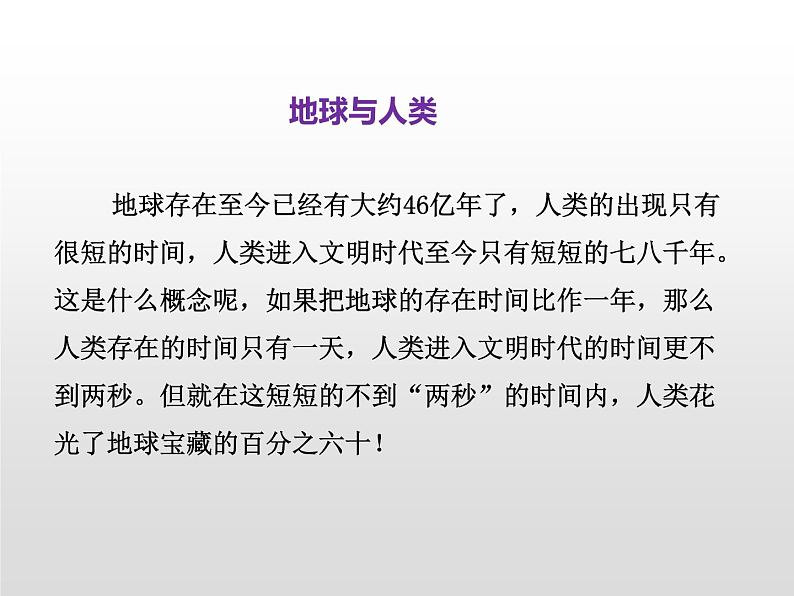 17只有一个地球课件-语文六年级下册人教部编版（五四制）08