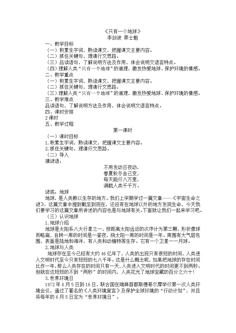 17只有一个地球教学设计——2020-2021学年六年级语文下册部编版（五四学制）第1页