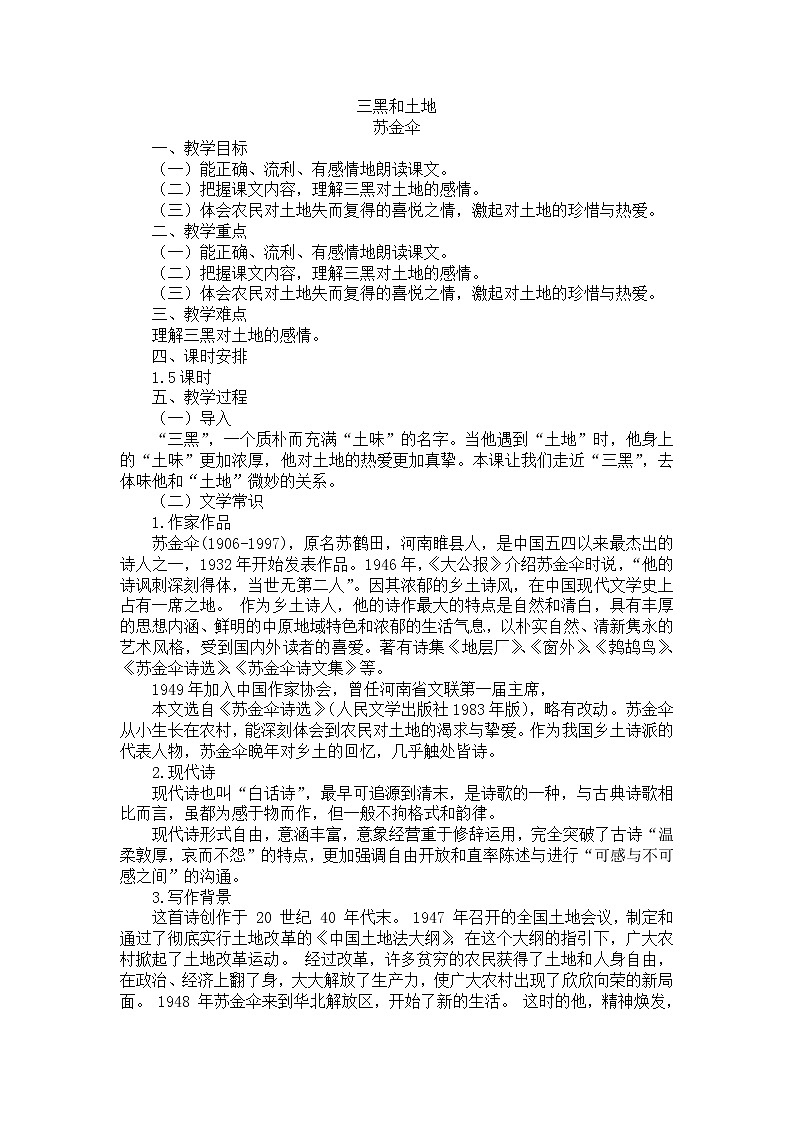 18三黑和土地教学设计——2020-2021学年六年级语文下册部编版（五四学制）第1页