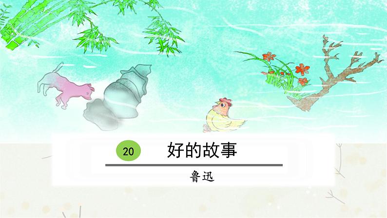 20好的故事课件——2020-2021学年六年级语文下册部编版（五四学制）第1页