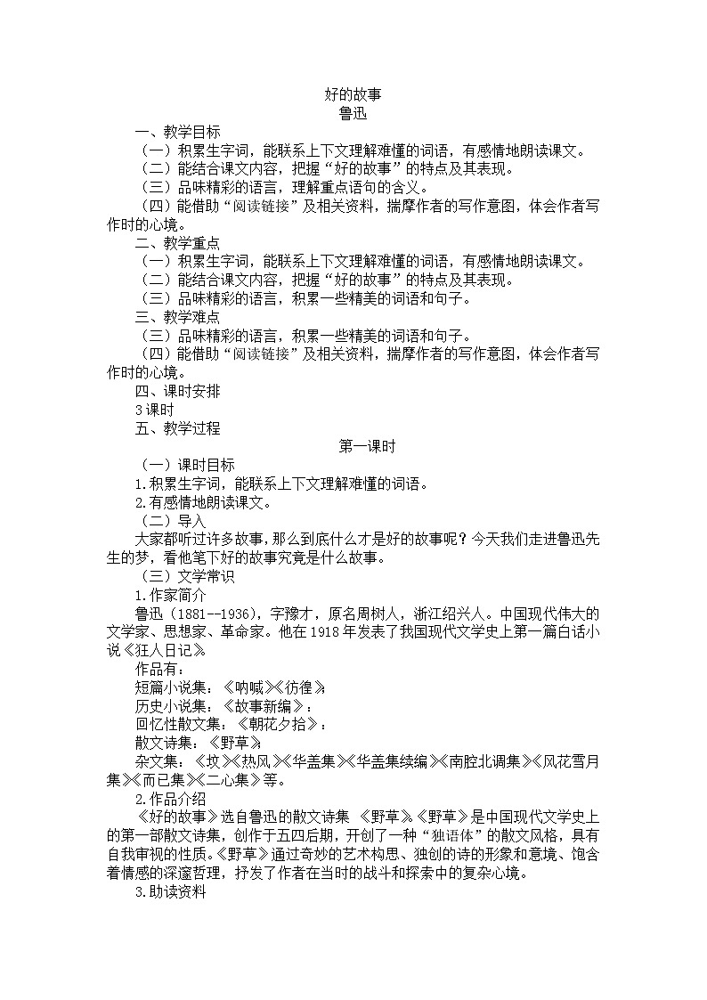 20好的故事教学设计——语文六年级下册人教部编版（五四制）01