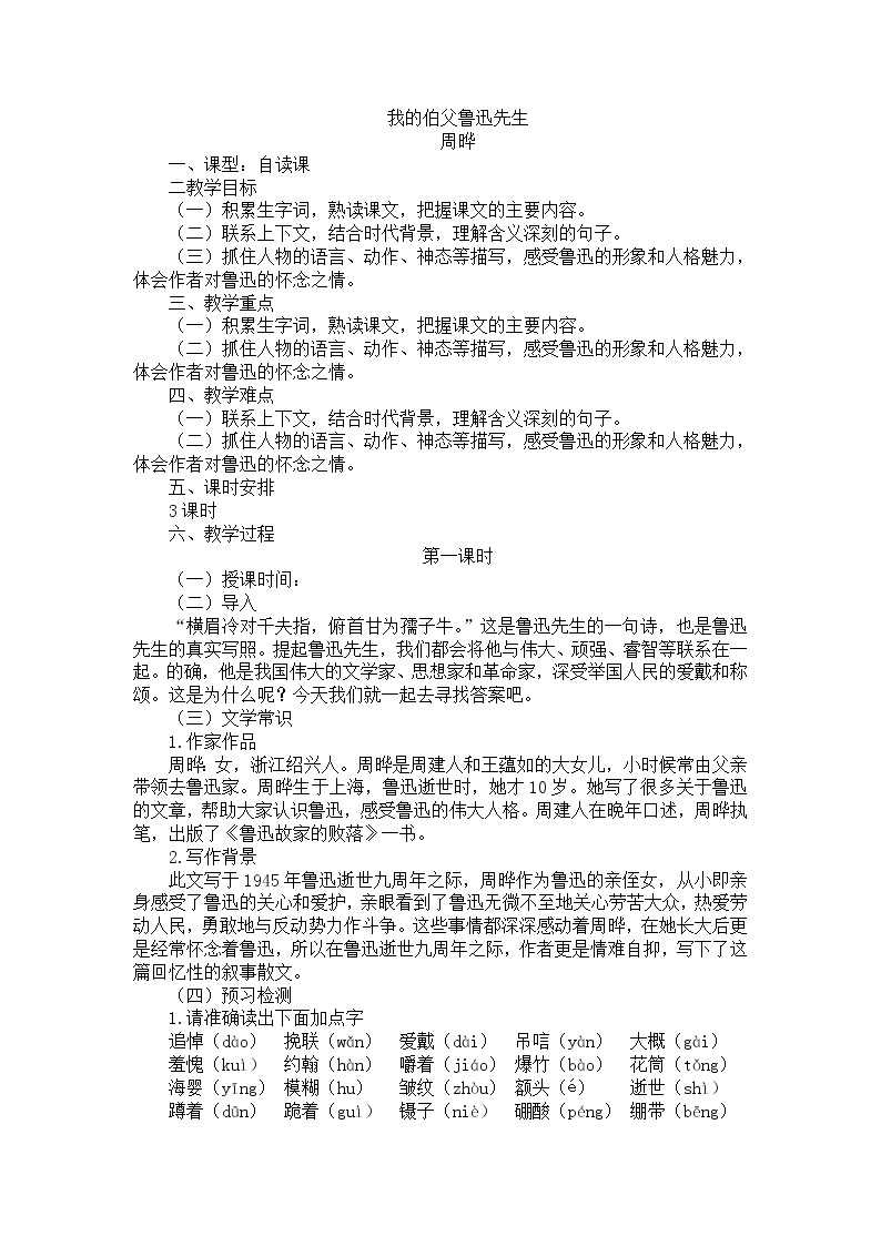 21我的伯父鲁迅先生教学设计——语文六年级下册人教部编版（五四制）01