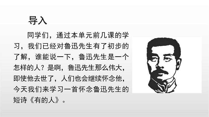 22有的人—纪念鲁迅有感课件——语文六年级下册人教部编版（五四制）02
