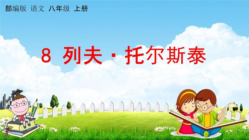 人教部编版八年级语文上册《8 列夫-托尔斯泰》教学课件PPT初中优秀公开课第1页