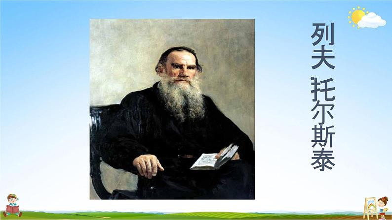 人教部编版八年级语文上册《8 列夫-托尔斯泰》教学课件PPT初中优秀公开课第2页
