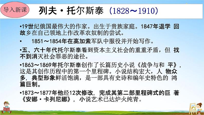 人教部编版八年级语文上册《8 列夫-托尔斯泰》教学课件PPT初中优秀公开课第3页