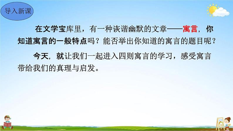 人教部编版七年级语文上册《22 寓言四则》教学课件PPT初中优秀公开课第4页