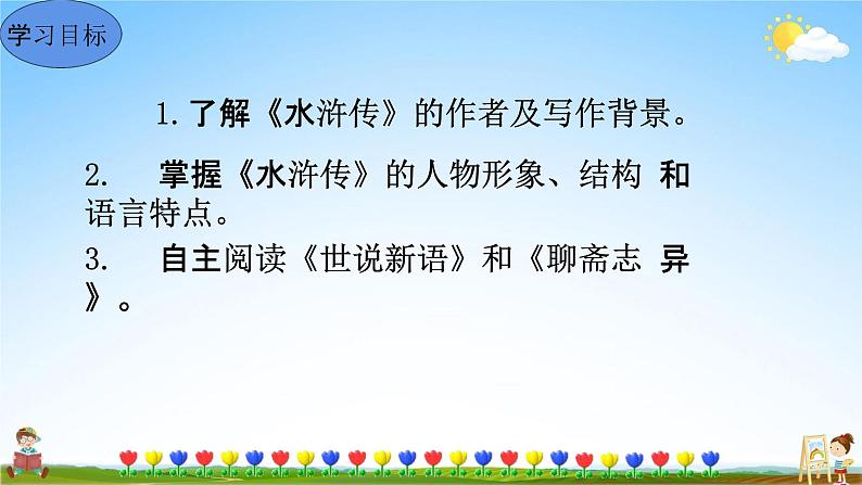 人教部编版九年级语文上册《名著导读《水浒传》古典小说的阅读》教学课件PPT初中优秀公开课02