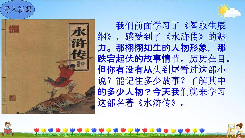 人教部编版九年级语文上册《名著导读《水浒传》古典小说的阅读》教学课件PPT初中优秀公开课03