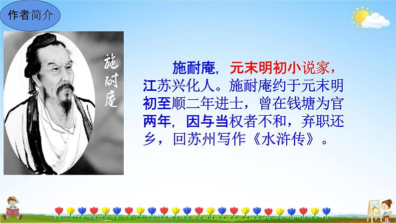 人教部编版九年级语文上册《名著导读《水浒传》古典小说的阅读》教学课件PPT初中优秀公开课04