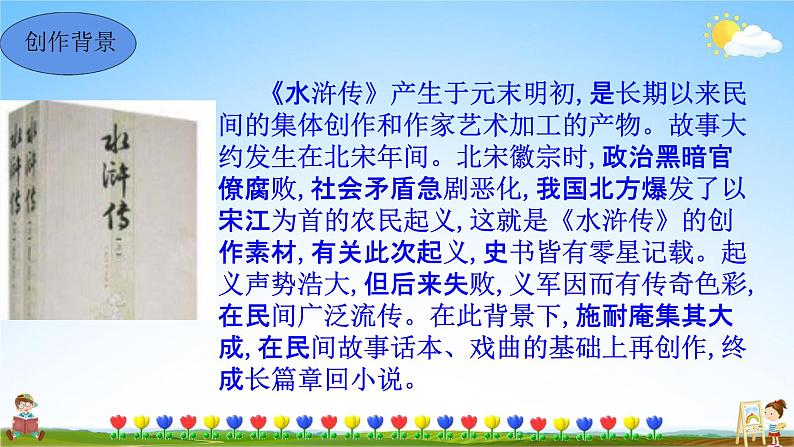 人教部编版九年级语文上册《名著导读《水浒传》古典小说的阅读》教学课件PPT初中优秀公开课05